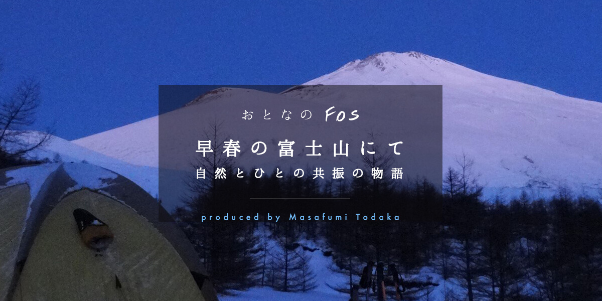 おとなのfos・・・早春の富士山にて 