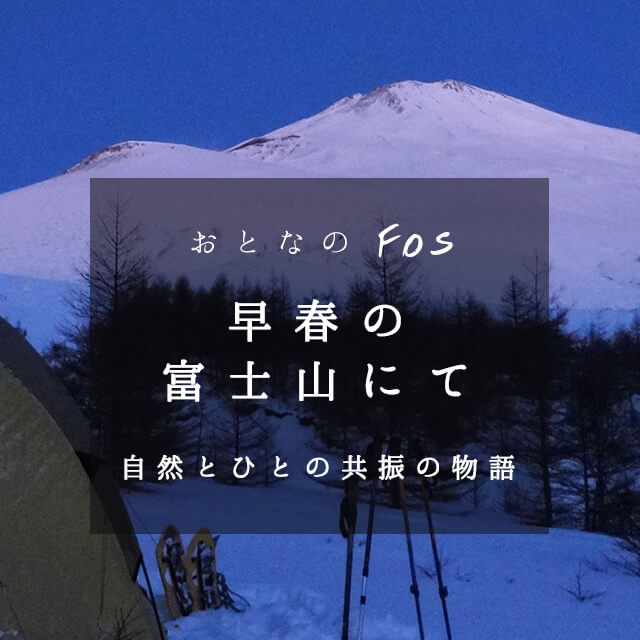 おとなのfos・・・早春の富士山にて 