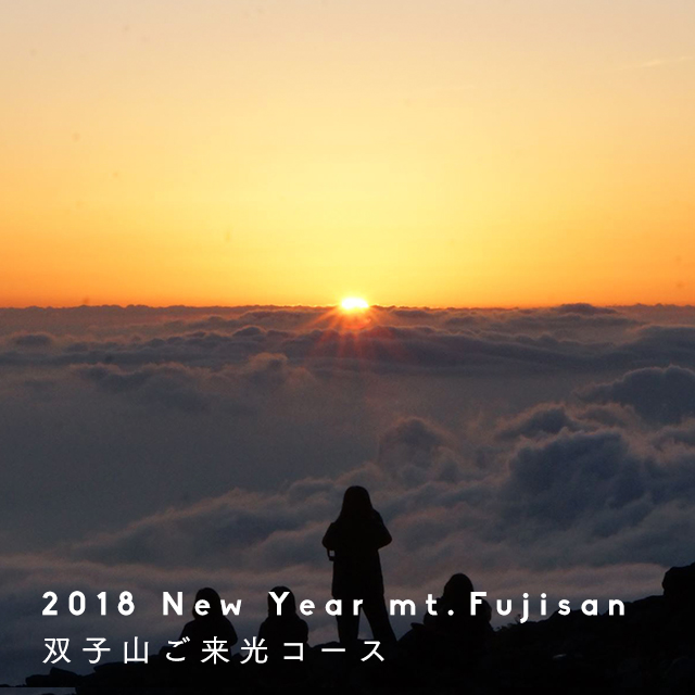 New Year mt. Fujisan 双子山ご来光コース