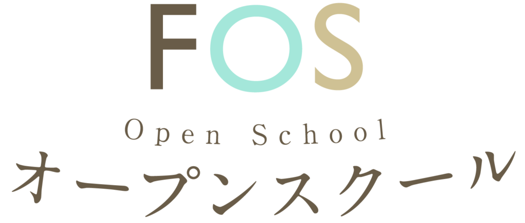 FOSオープンスクール